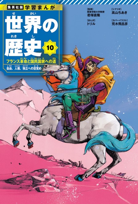 Learning Manga: History of the World Volume 10 cover: Napoleon Bonaparte (C) Hirohiko Araki (JoJo's Bizarre Adventure)/ Shueisha