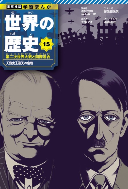 Learning Manga: History of the World Volume 15 cover: Churchill, Hitler (C) Tatsuya Endo (Spy x Family)/ Shueisha