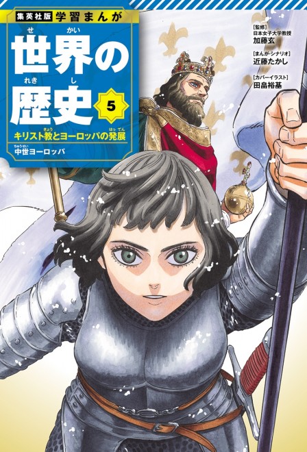 Learning Manga: History of the World Volume 5 cover: Joan of Arc (C) Yūki Tabata(Black Clover) / Shueisha