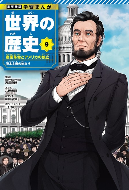 Learning Manga: History of the World Volume 9 cover: Abraham Lincoln (C) Hikaru Miyoshi (Moriarty the Patriot) / Shueisha