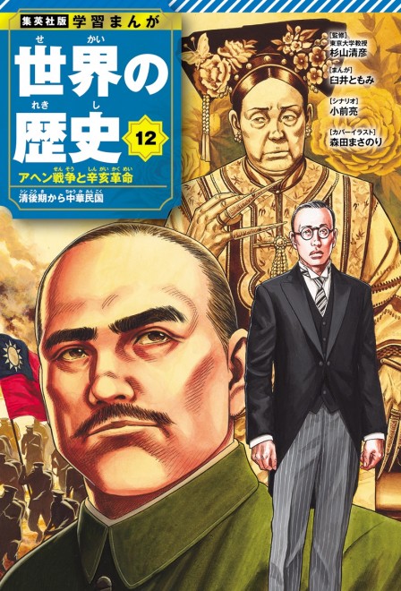 Learning Manga: History of the World Volume 12 cover: Sun Yat-sen, Puyi, Empress Dowager Cixi (C) Masanori Morita (Rookies)/ Shueisha