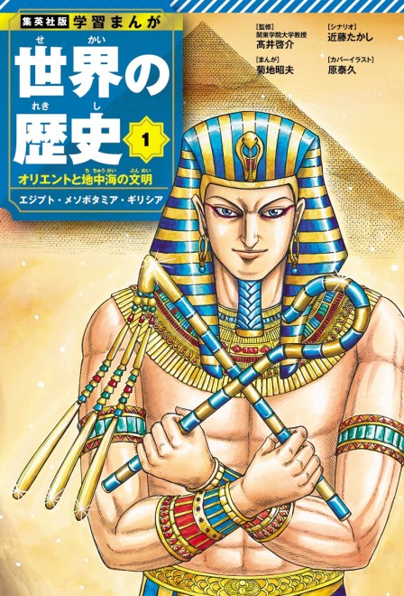 Learning Manga: History of the World Volume 1 cover: Ramesses II (C) Yasuhisa Hara (Kingdom) / Shueisha