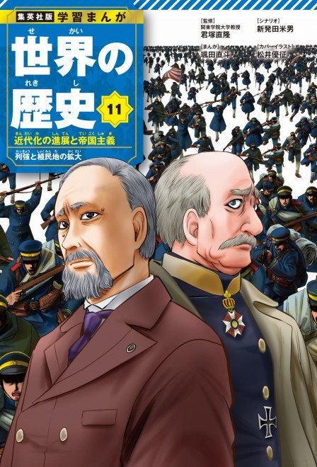 Learning Manga: History of the World Volume 11 cover: Hirobumi Ito, Otto von Bismarck (C) Yusei Matsui (Assassination Classroom) / Shueisha