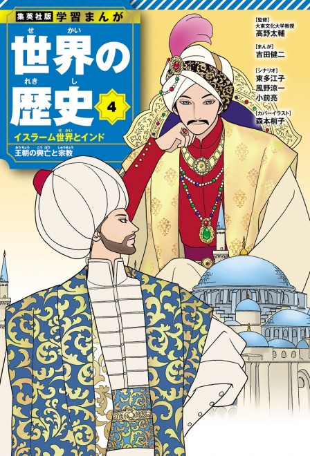 Learning Manga: History of the World Volume 4 cover: Suleiman I, Akbar (C) Kozueko Morimoto (Gokusen) / Shueisha