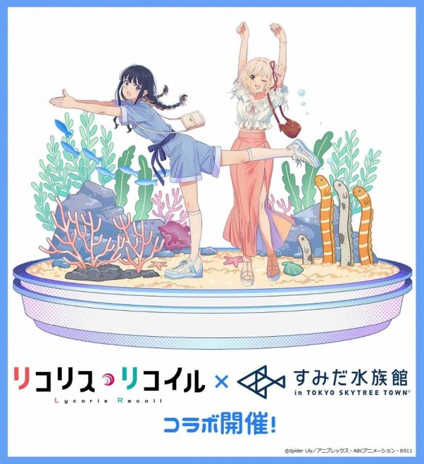Lycoris Recoil x Sumida Aquarium Collaboration ©Spider Lily/Aniplex・ABC Animation・BS11