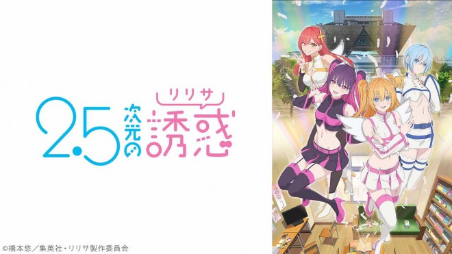 2.5D Seduction: © Yuu Hashimoto / Shueisha, Lilysa Production Committee