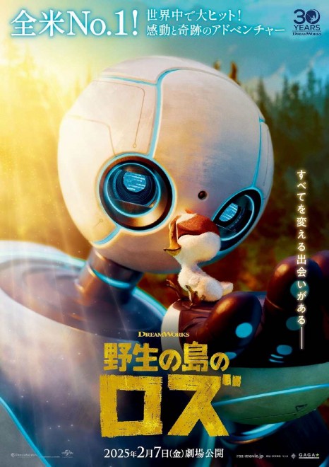 DreamWorks' upcoming film The Wild Robot  Japanese Key Visual (Japan release: February 7, 2025). (C) 2024 DREAMWORKS ANIMATION LLC.