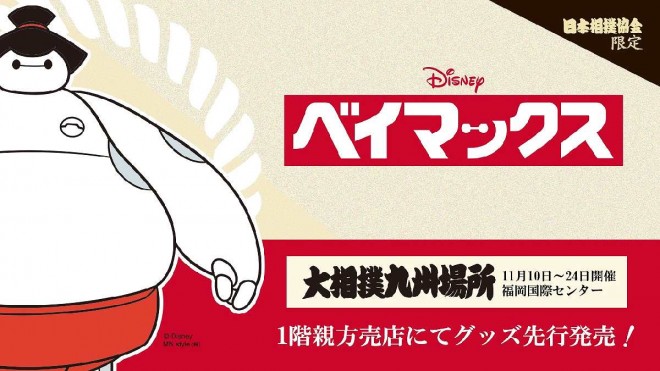 Baymax meets sumo in a delightful Japan Sumo Association collaboration.