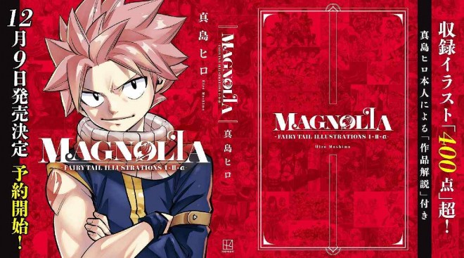 New FAIRY TAIL art book MAGNOLIA—FAIRY TAIL ILLUSTRATIONS 1+2+α—, featuring over 400 illustrations. (C) Hiro Mashima/Kodansha