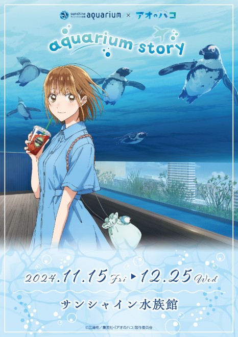 Blue Box x Sunshine Aquarium Collaboration (C) Kouji Miura / Shueisha・Blue Box Production Committee