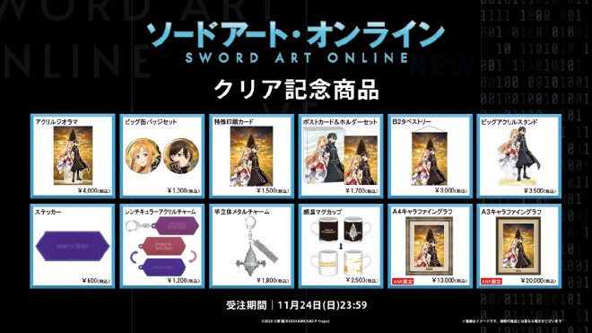 Sword Art Online Game Clear Commemorative Goods