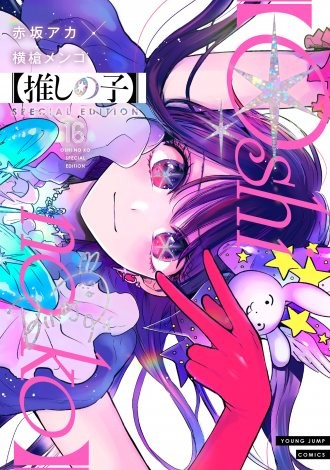 Oshi no Ko 16 SPECIAL EDITION bookstand and stickers