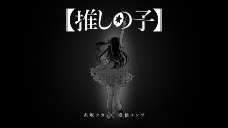 Oshi no Ko commemorative movie