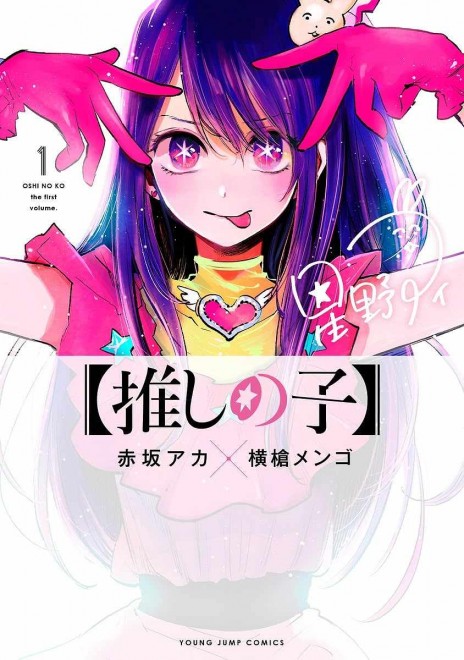 Manga Oshi no Ko Volume 1 (C) Aka Akasaka × Mengo Yokoyari / Shueisha