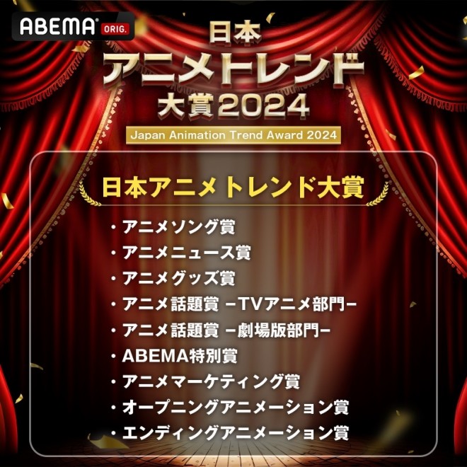 Japan Anime Trend Awards 2024 to be held on December 26, featuring live performances and special awards
