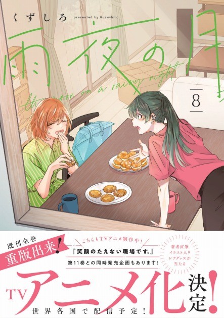 Manga 'The Moon on a Rainy Night' to Be Adapted into an Anime
