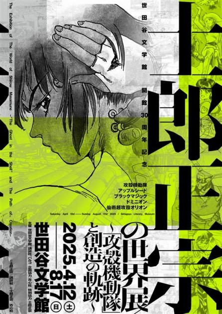 Masamune Shirow's World Exhibition ~ "Ghost in the Shell" and the Journey of Creation ~