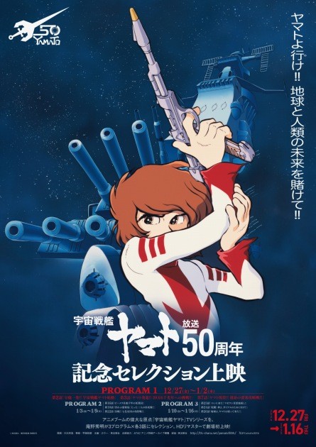 50th Anniversary Selection Screening of 'Space Battleship Yamato' Program 1