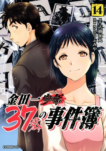 Kindaichi Hajime, Married to Miyuki - *Kindaichi 37-year-old's Case Files* Volume 14