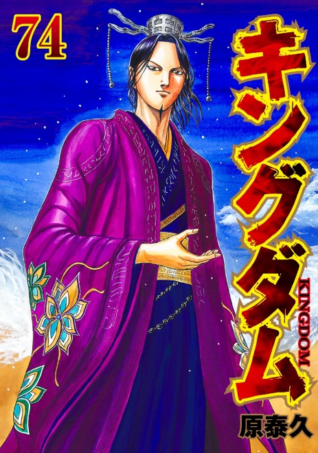 Kingdom Manga Volume 74