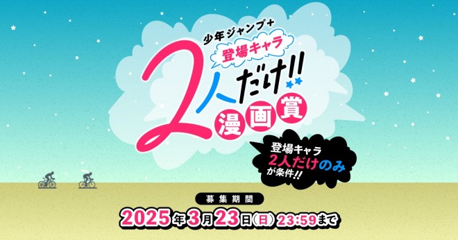Shonen Jump+ launches the "Two Characters Only!" Manga Prize, encouraging minimalistic yet creative storytelling.