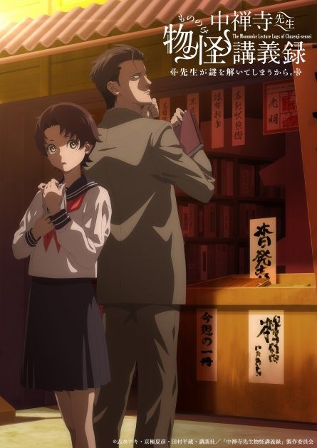 Japanese Key Visual of The Mononoke Lecture Logs of Chuzenji-sensei: He Just Solves All the Mysteries
