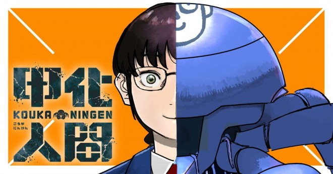 New Serial KOUKA NINGEN