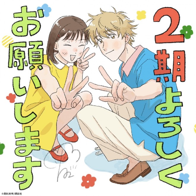 Season 2 of Skip and Loafer is officially in production! Celebratory illustration by Misaki Takamatsu.