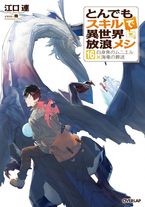 Campfire Cooking in Another World with My Absurd Skill 16: Meuniere of White Fish × Dragon's Funeral