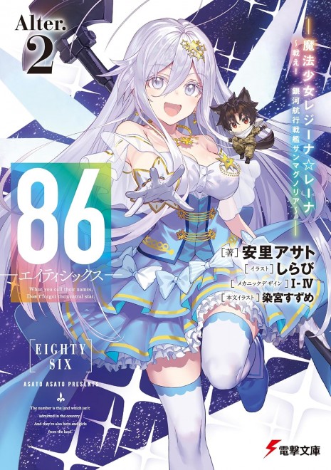 86―Eighty-Six―Alter.2: Magical Girl Regina☆Lena Fight! Galaxy Navigating Battleship San Magnolia