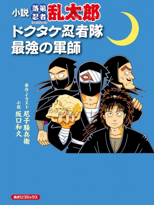 Reprint: The Ninja Rantaro Novel - Dokutake Ninja Corps: The Strongest Strategist