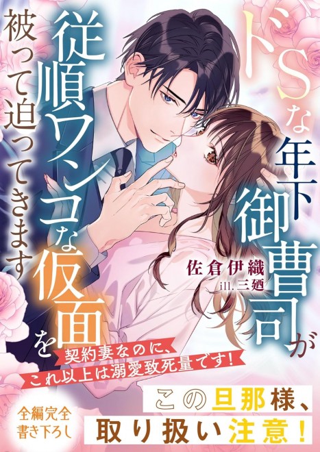 The Sadistic Young Heir Who Pretends to Be an Obedient Puppy: "Even as a Contract Wife, This is Too Much Love!"