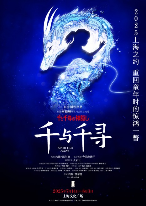 Poster for the Shanghai performance of the stage play Spirited Away