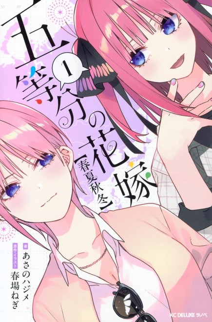 The Quintessential Quintuplets: Spring, Summer, Fall, Winter (Vol. 1)