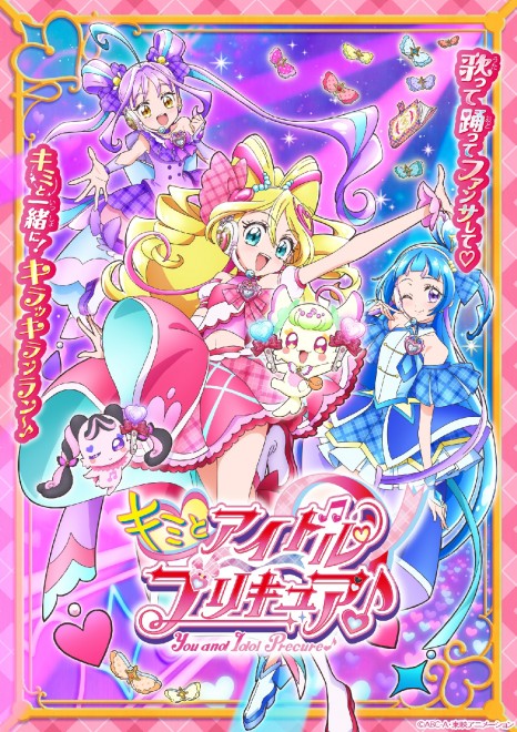 Official key visual of "You and Idol Pretty Cure♪" showcasing Cure Idol.