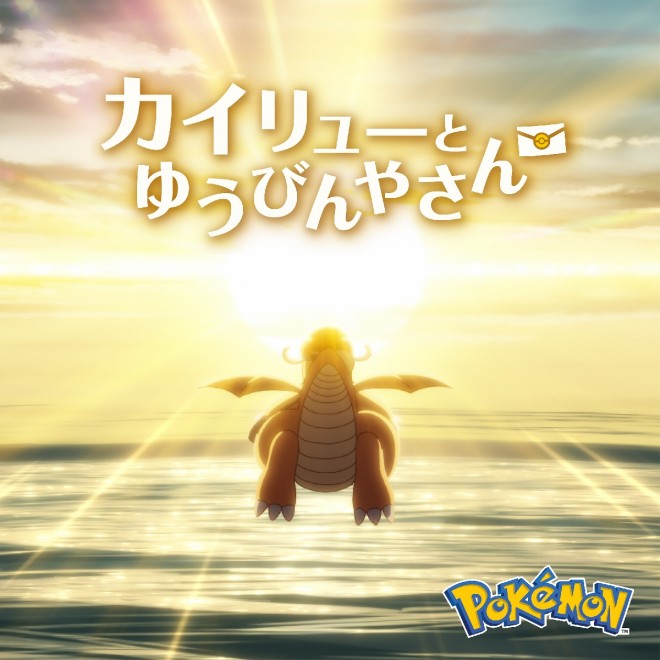 New Pokémon anime "Dragonite and the Mail Courier" premieres on February 27