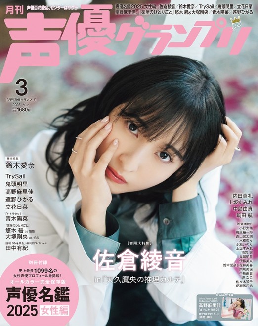 Cover of Seiyuu Grand Prix March Issue featuring Ayane Sakura