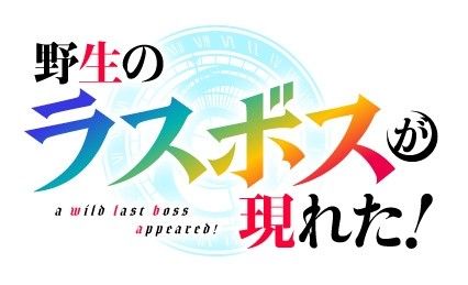 Anime Logo for ‘A Wild Last Boss Appeared!’