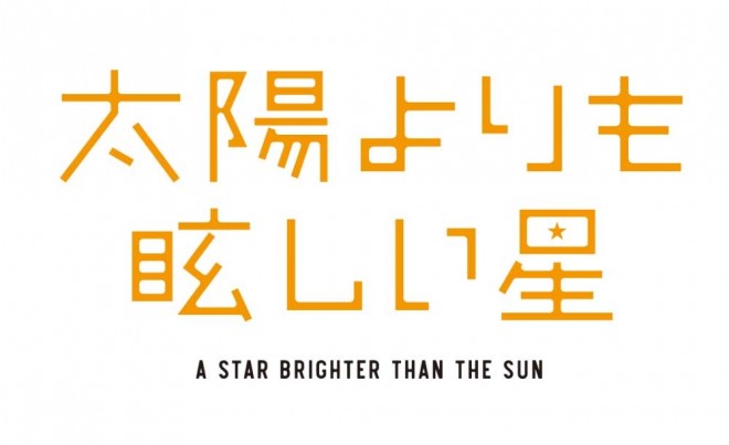 Official Logo of ‘A Star Brighter Than the Sun’ TV Anime