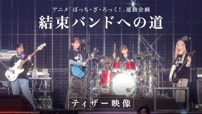 ‘Bocchi the Rock!’ Kessoku Band live performance video