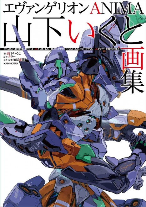 Cover of ‘Evangelion ANIMA: Ikuto Yamashita Art Collection’