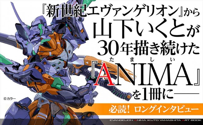 Preview of ‘Evangelion ANIMA: Ikuto Yamashita Art Collection’