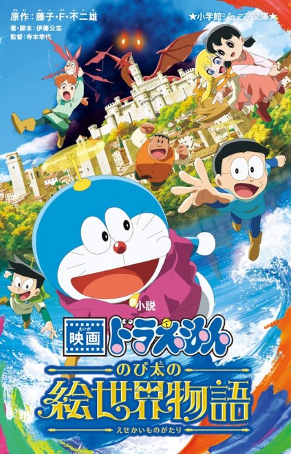 Novel: Doraemon the Movie - Nobita’s Painting World Story
