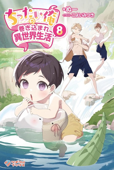 My Tiny Involvement in Another World Life Vol. 8