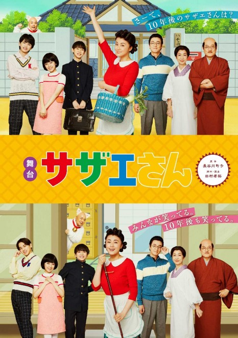 Main Visual for the New Sazae-san Stage Play