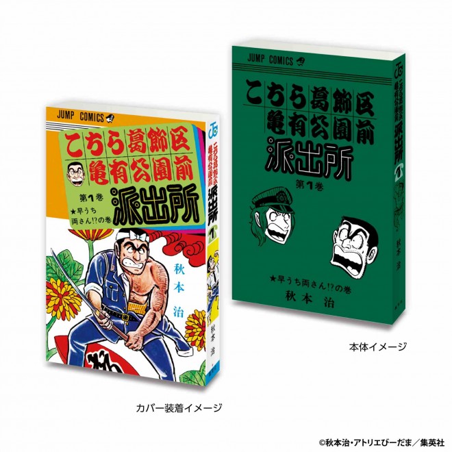 Mame Gashapon Book Weekly Shonen Jump Collection – KochiKame Vol. 1