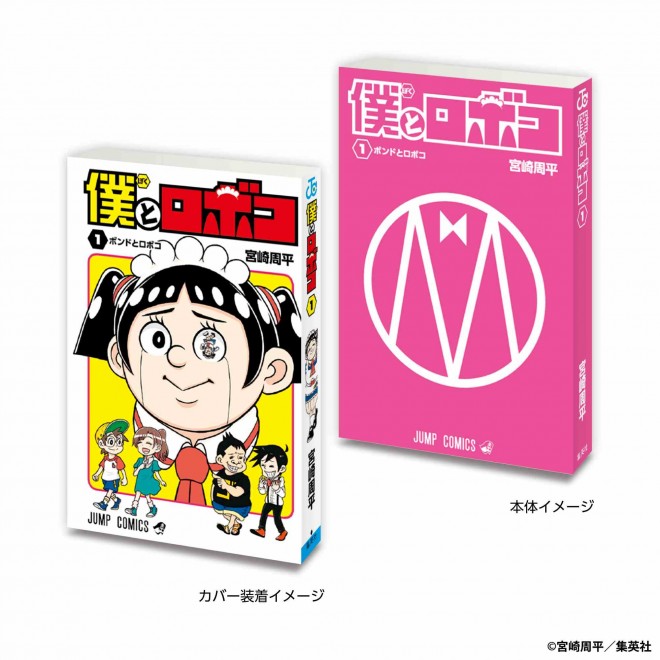 Mame Gashapon Book Weekly Shonen Jump Collection – Me & Roboco Vol. 1