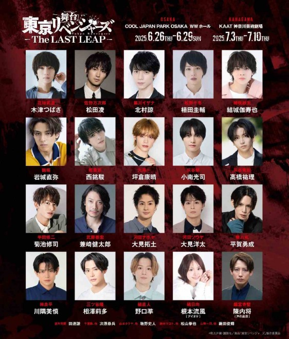Tokyo Revengers Stage Play "THE LAST LEAP" Cast Lineup