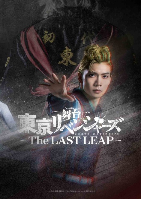 Tokyo Revengers Stage Play "THE LAST LEAP" Key Visual