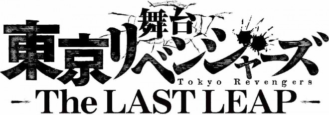 Tokyo Revengers Stage Play "THE LAST LEAP" Official Logo